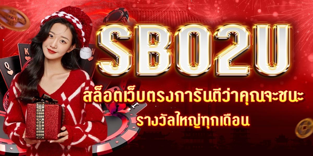 SBO2U สล็อตเว็บตรงการันตีว่าคุณจะชนะรางวัลใหญ่ทุกเดือน