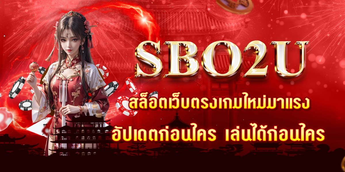 SBO2U ในยุคที่เกมใหม่ออกทุกสัปดาห์ ใครได้เล่นก่อนย่อมได้เปรียบมากกว่า SBO2U เข้าใจผู้เล่นสายไว จึงเปิดให้บริการเกมใหม่จากทุกค่ายแบบ